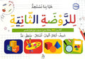 هيا بنا نستعد للروضة الثانية