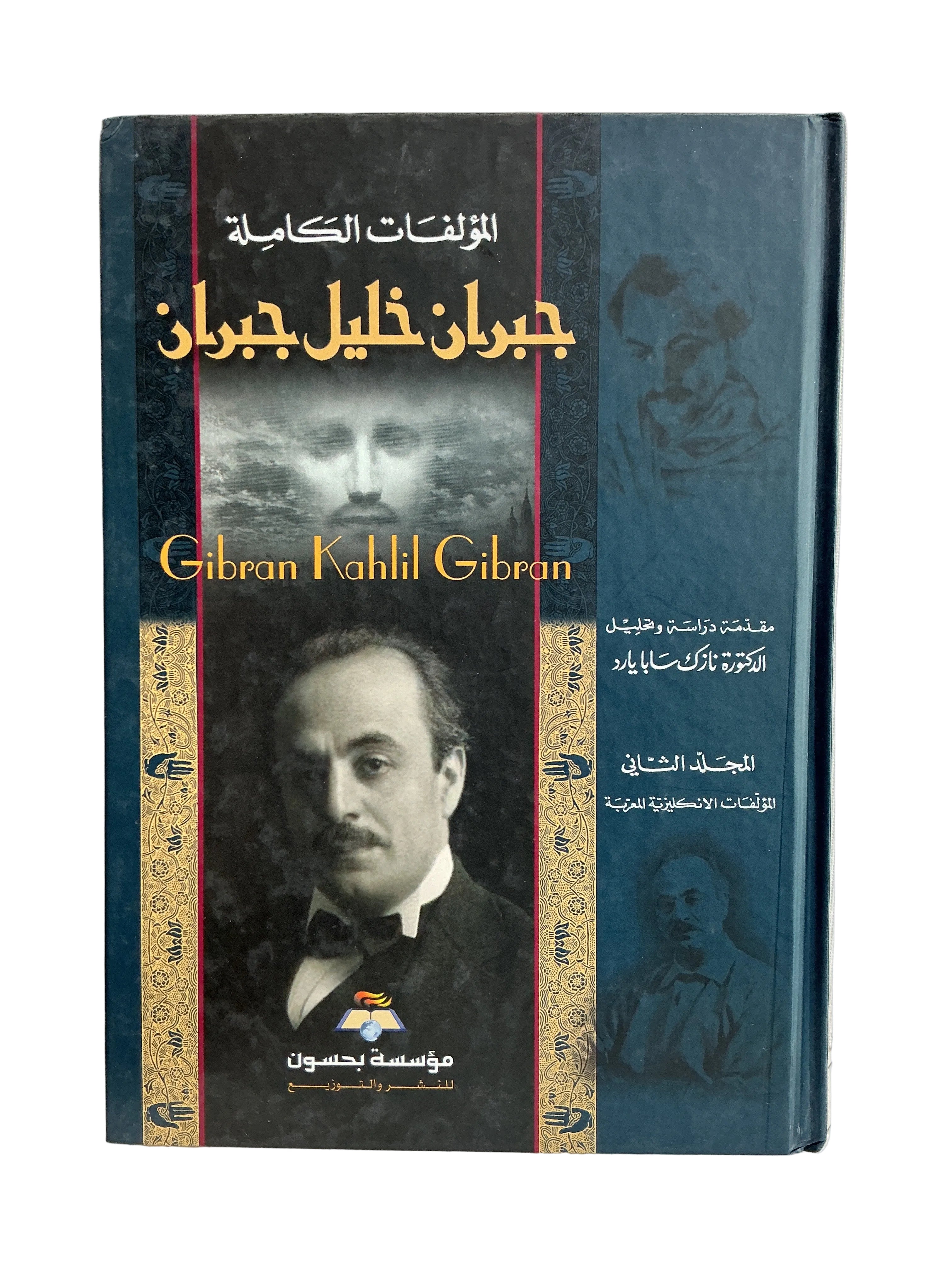 المؤلفات الكاملة جبران خليل جبران الجزء الثاني