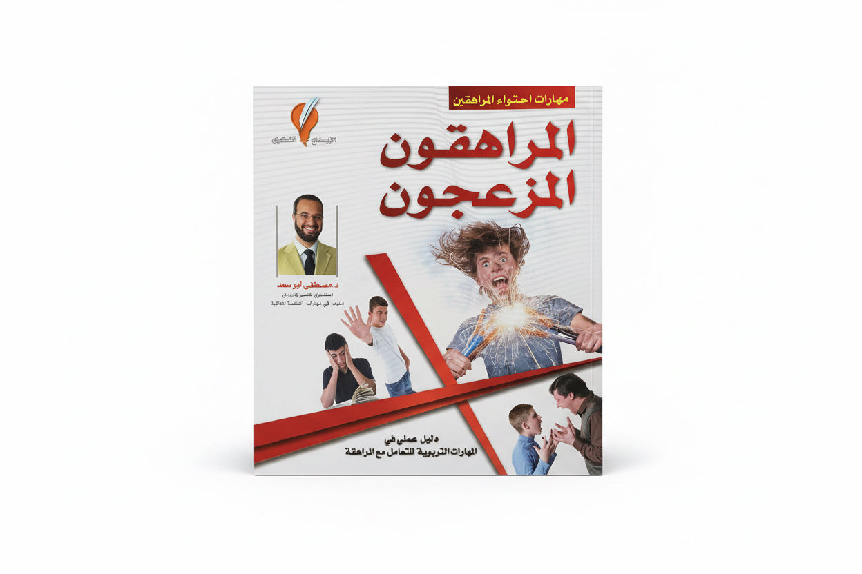 المراهقون المزعجون