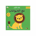 مع الحيوانات