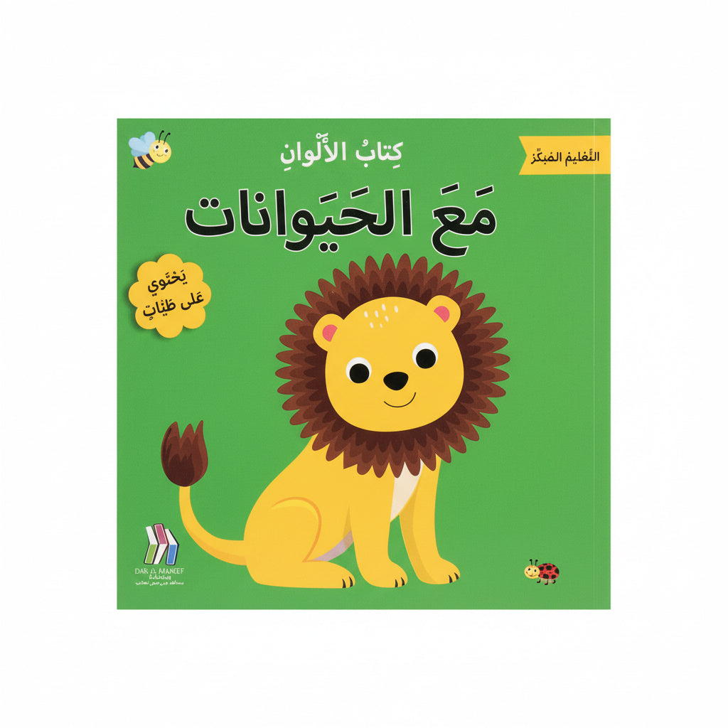 مع الحيوانات