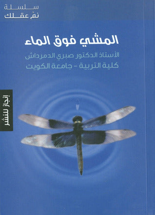 المشي فوق الماع