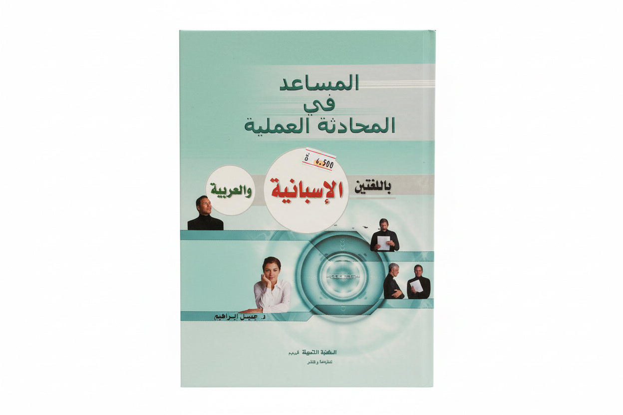 المساعد في المحادثة العملية