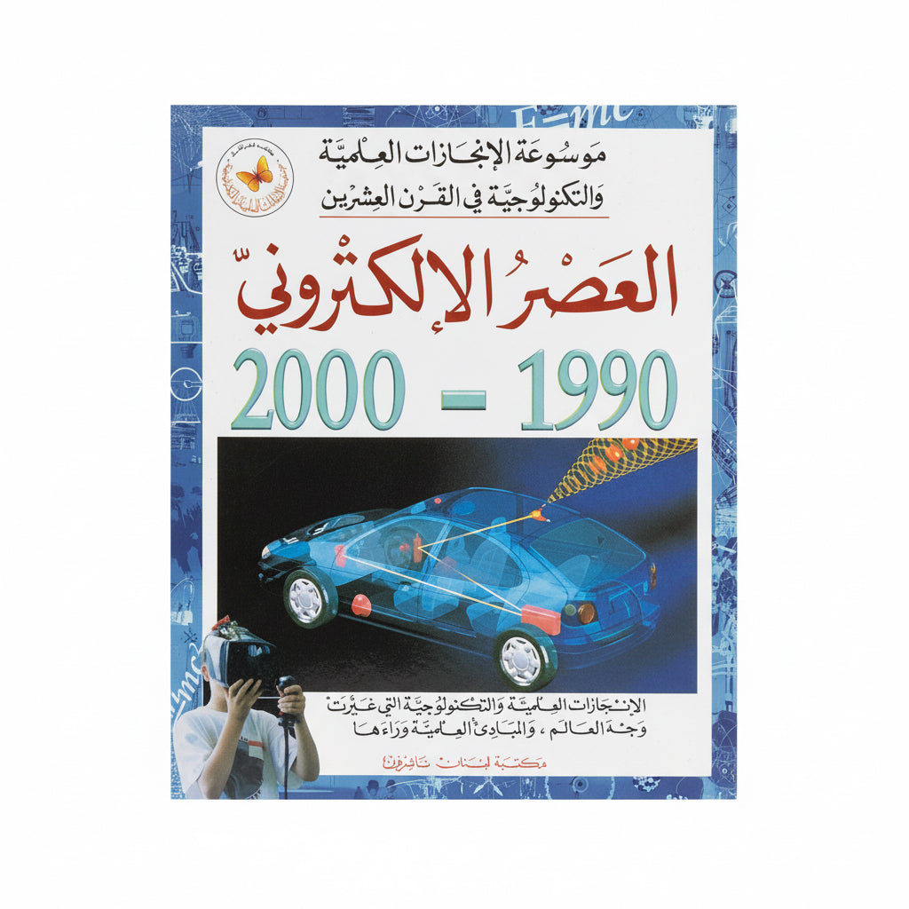 العصر الألكتروني 2000-1990
