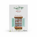 مع النبي