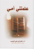 علمتني أمي