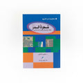 شجرة الدر