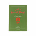 جامع الرسائل العصرية