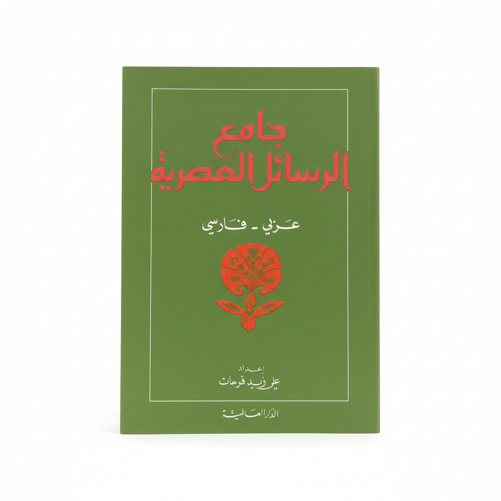جامع الرسائل العصرية