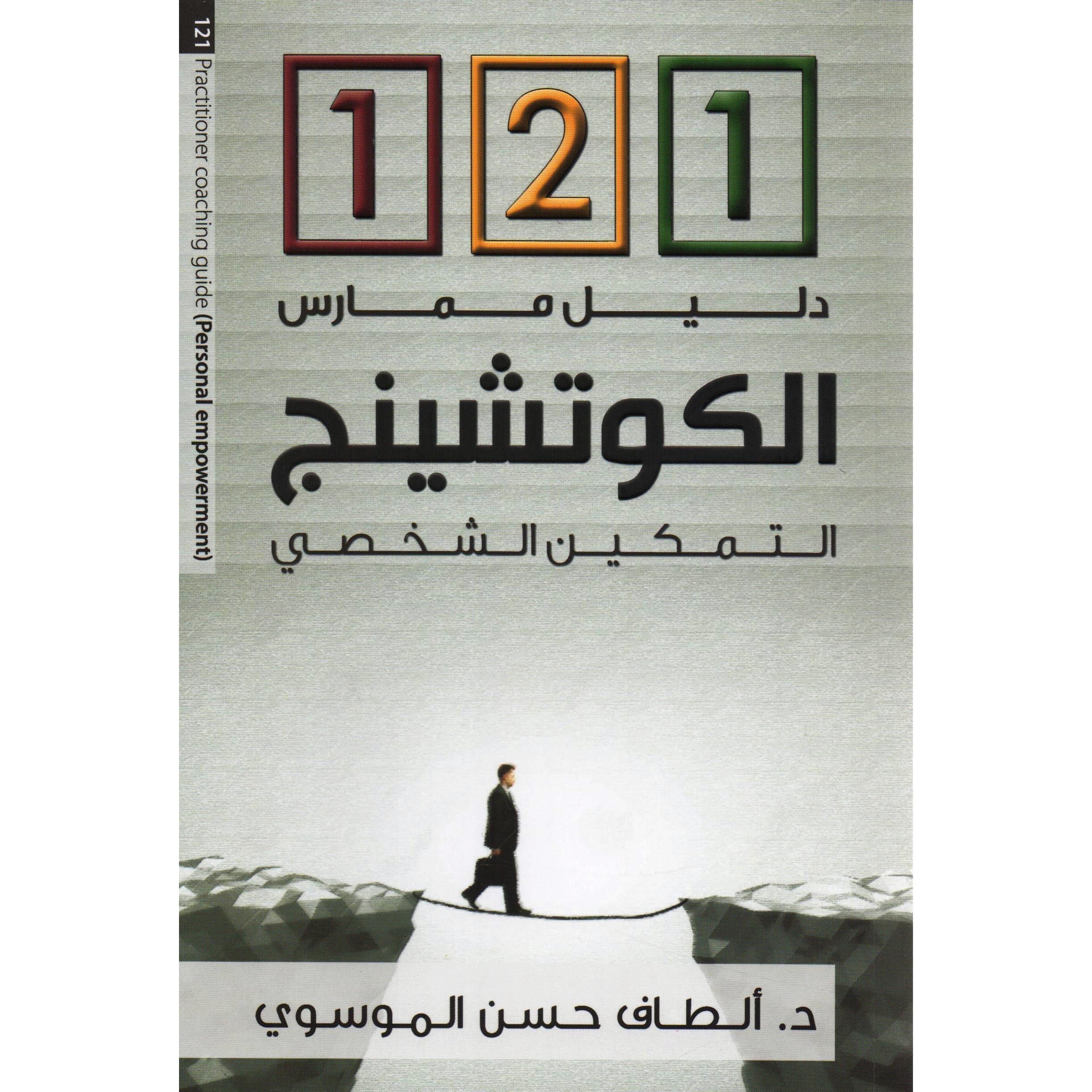 121 الكوتشينج