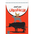 مزرعة الحيوان