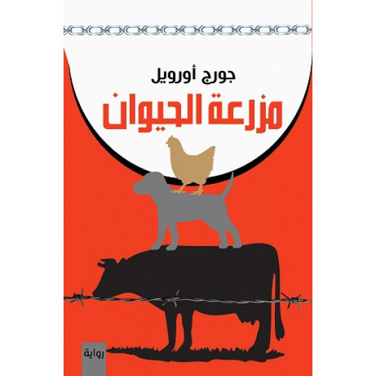 مزرعة الحيوان