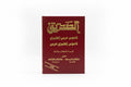AL-SADIK / قاموس الصديق