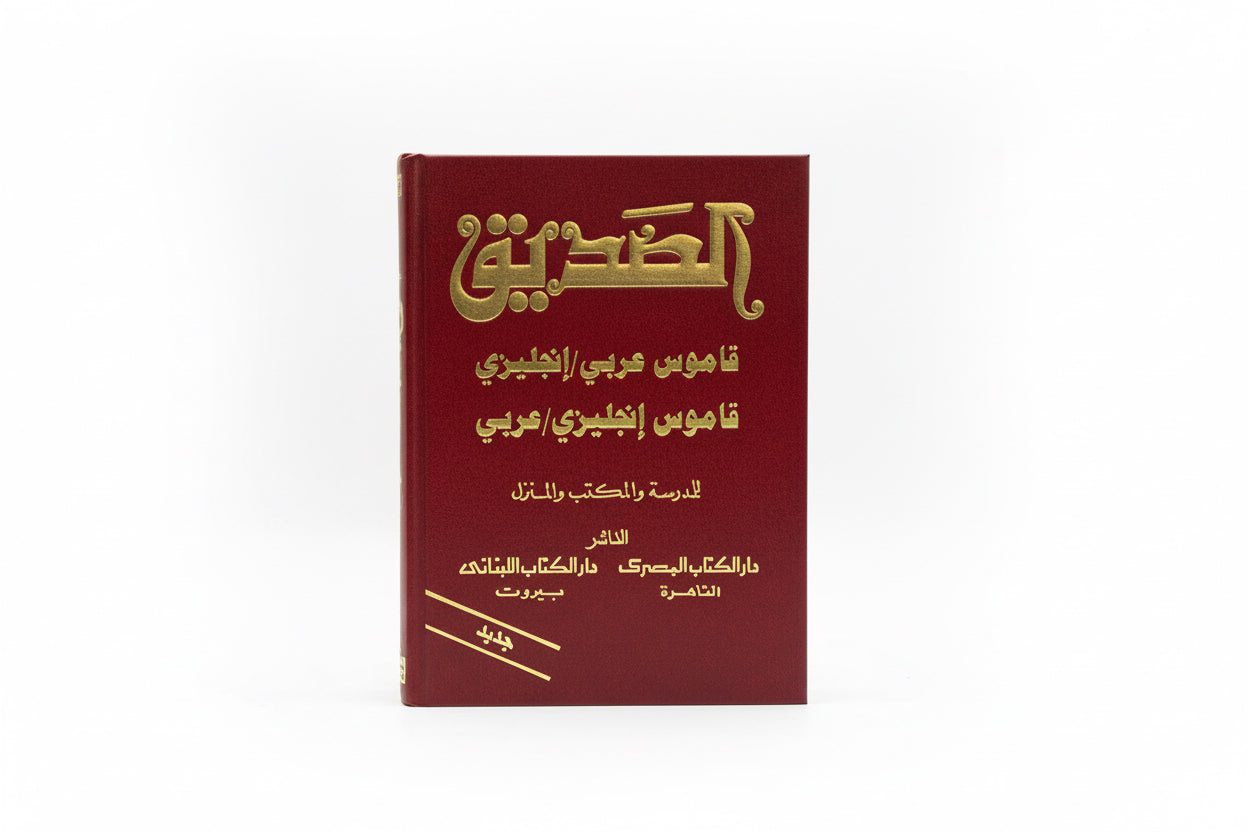 AL-SADIK / قاموس الصديق