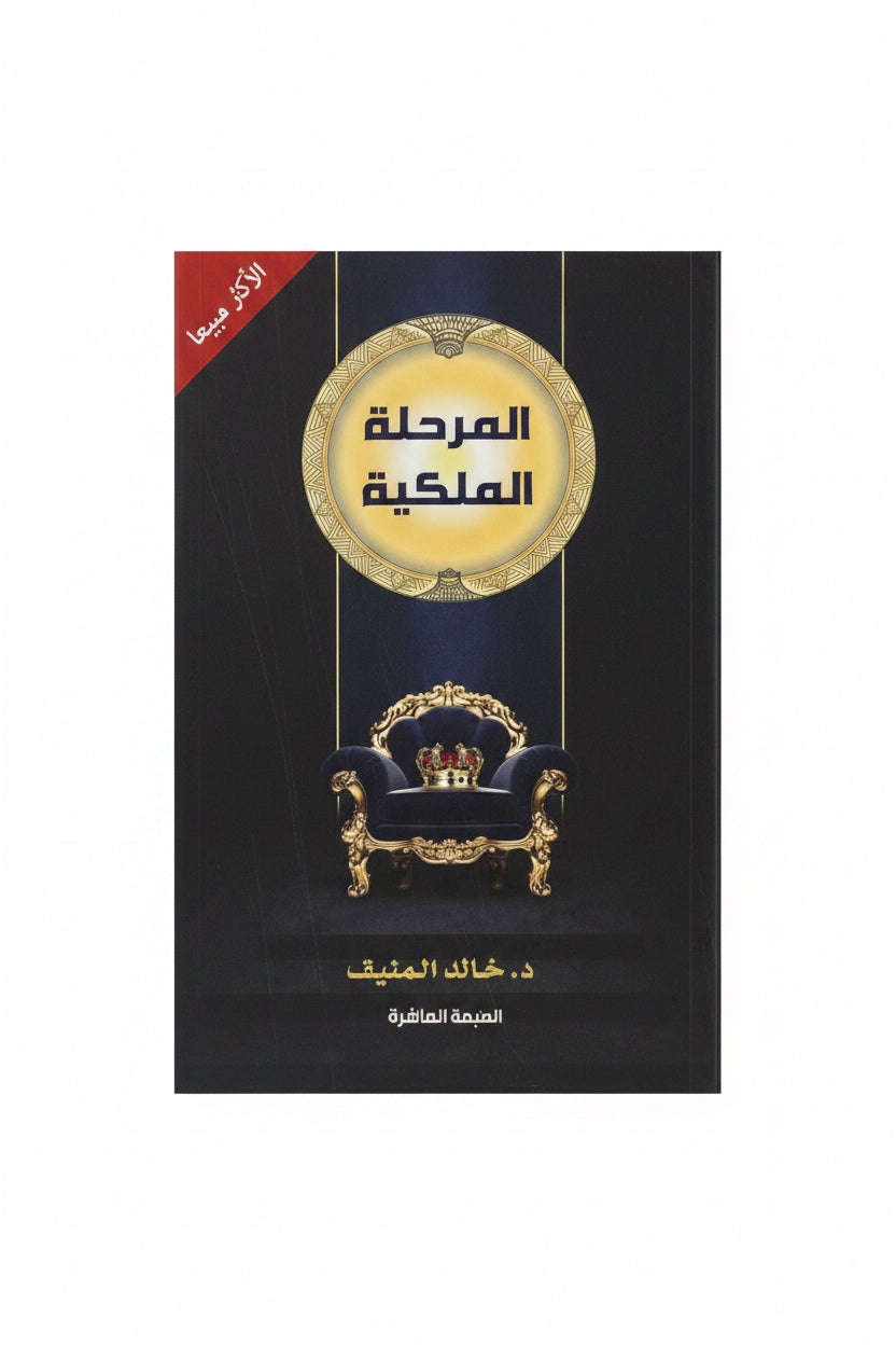 المرحلة الملكية