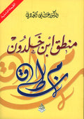 منطق أبن خلدون