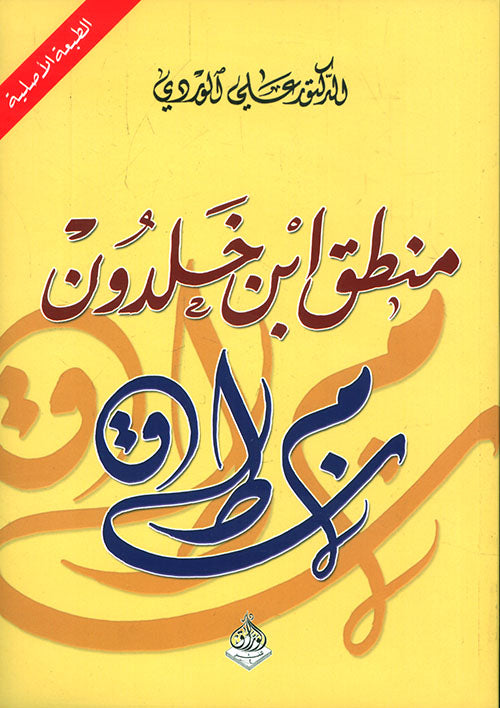 منطق أبن خلدون