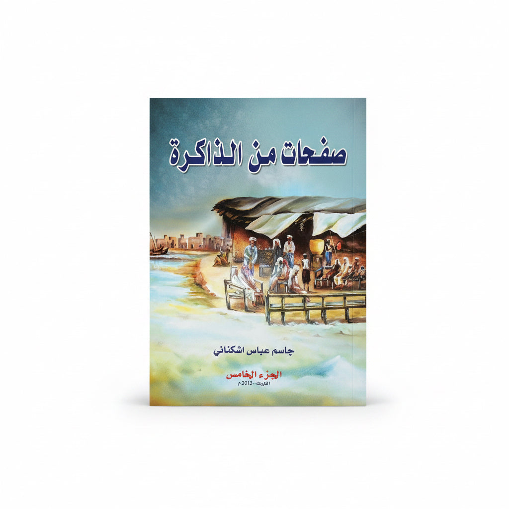 صفحات من الذاكرة