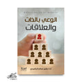 الوعي بالذات والعلاقات