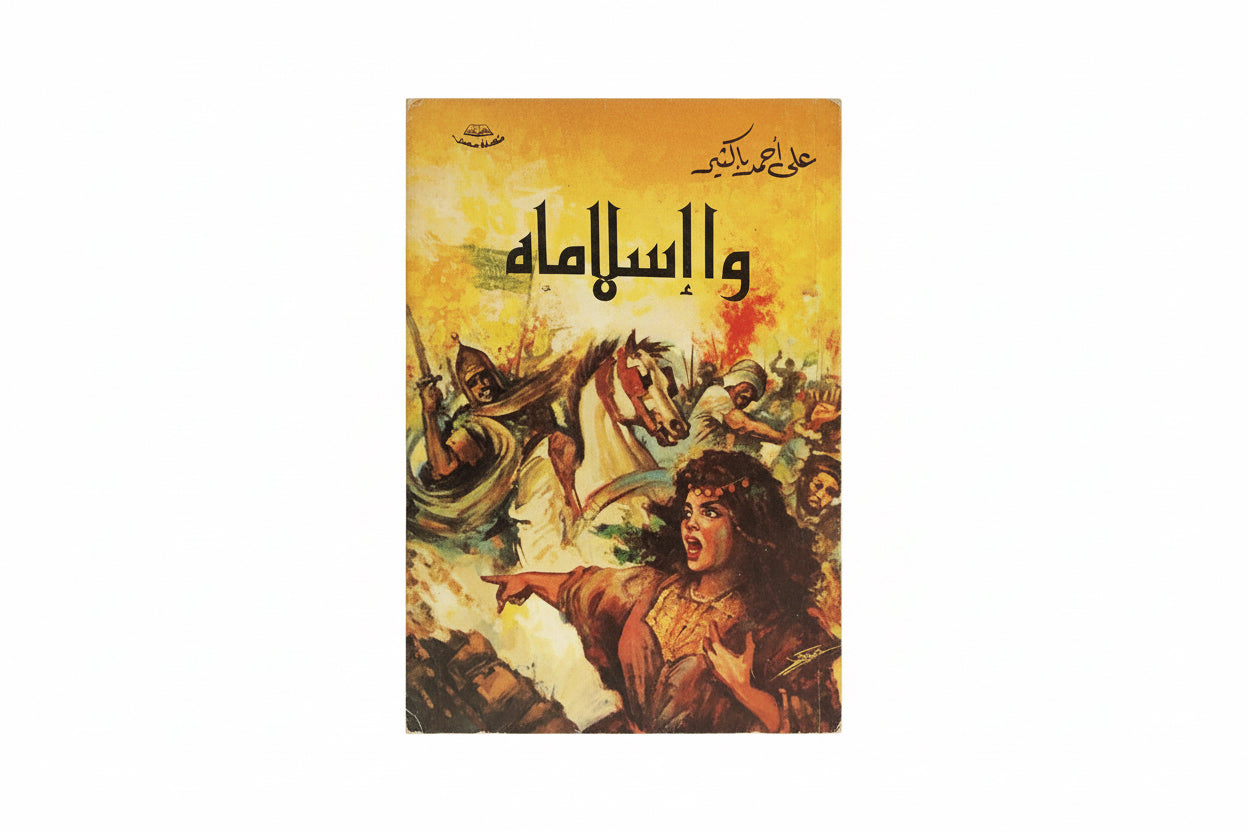 والاسلامه