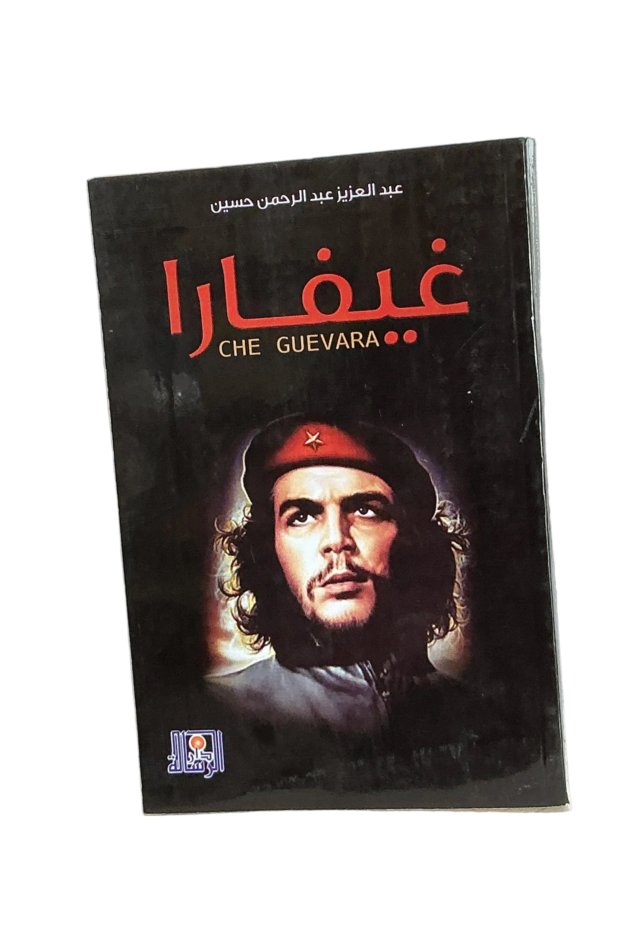 غيفارا