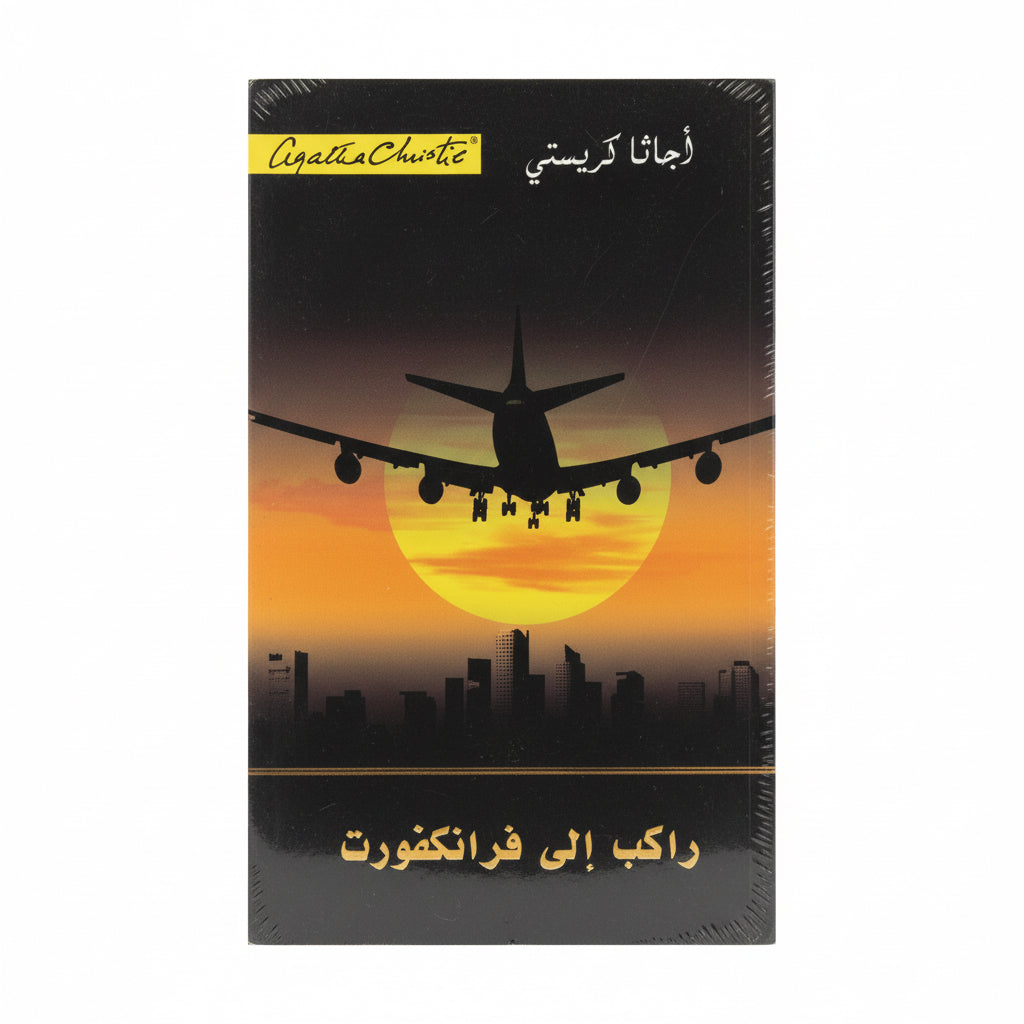 راكب ألى فرانكفورت
