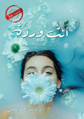 أنت وردة