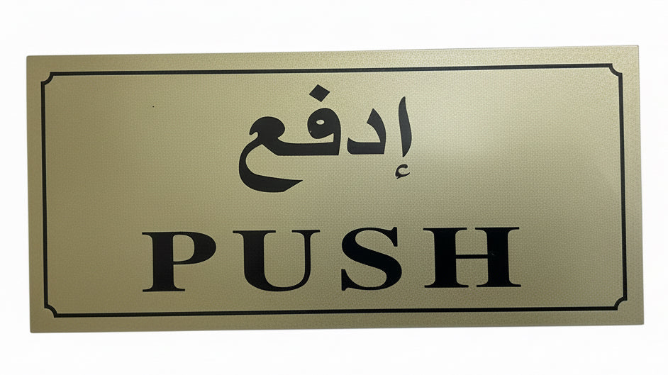 PUSH Sign Gold / علامة PUSH ذهبية