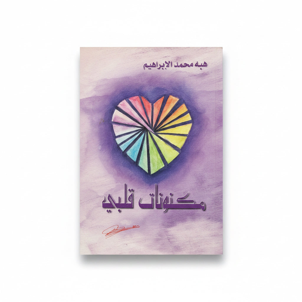 مكنونات قلبي