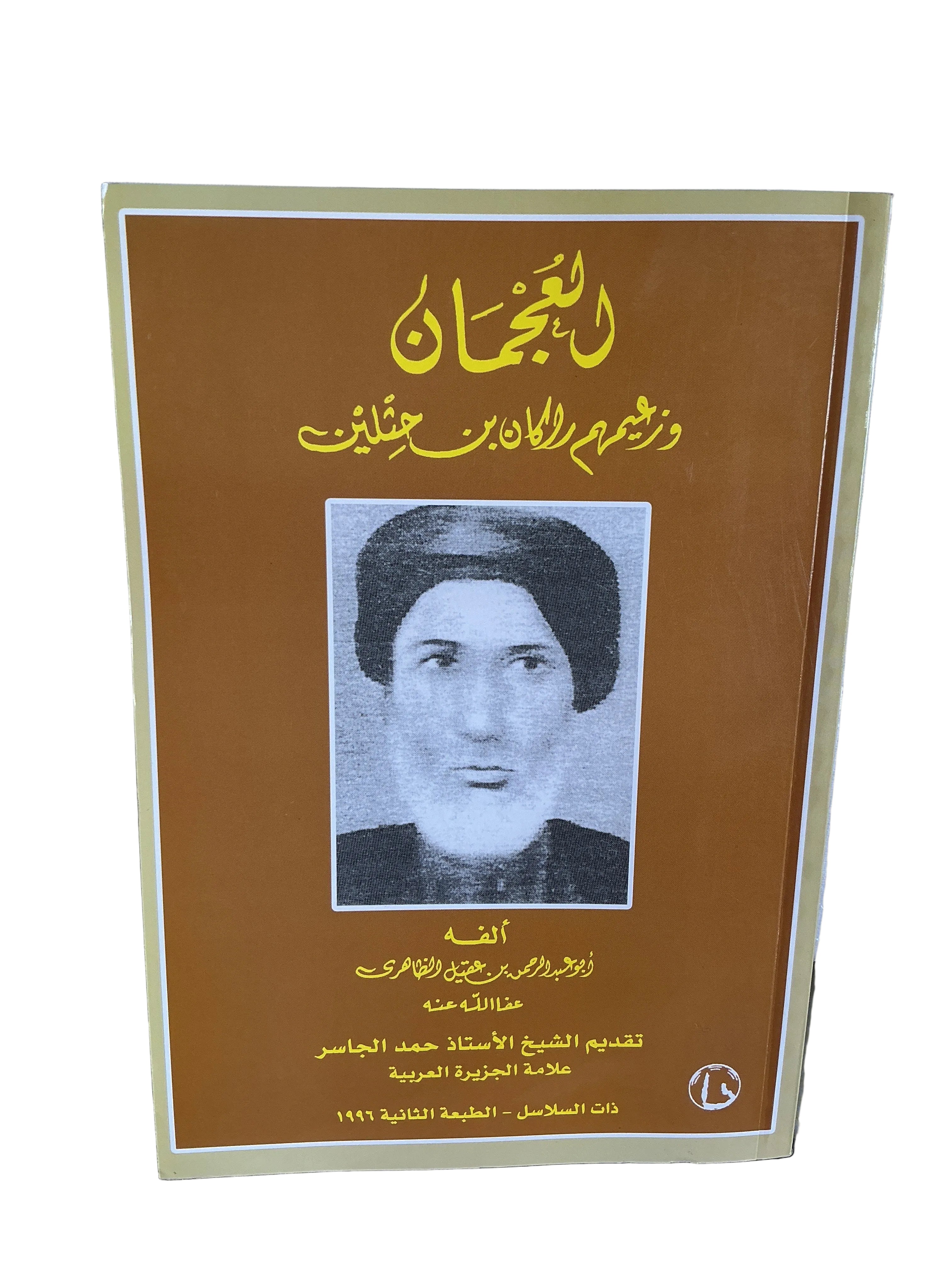 العجمان وزعيمهم راكان بن حثلين
