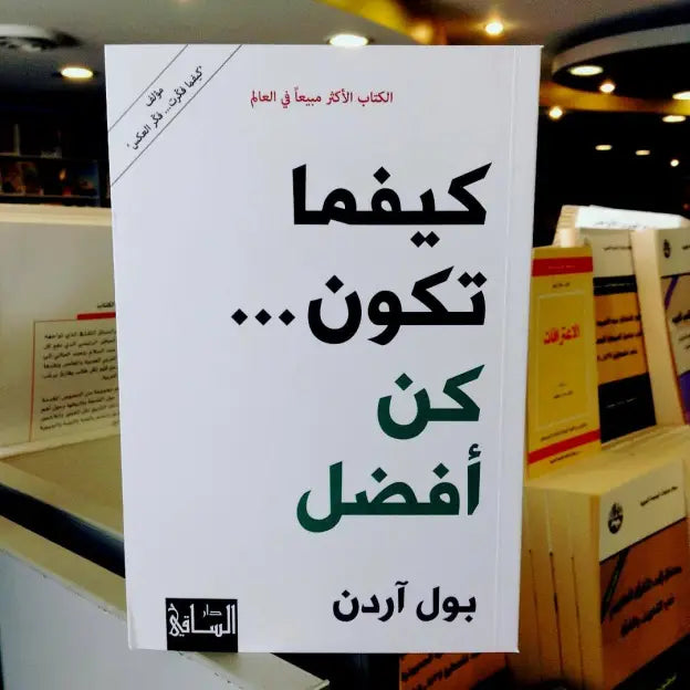 كيفما تكون كن أفضل