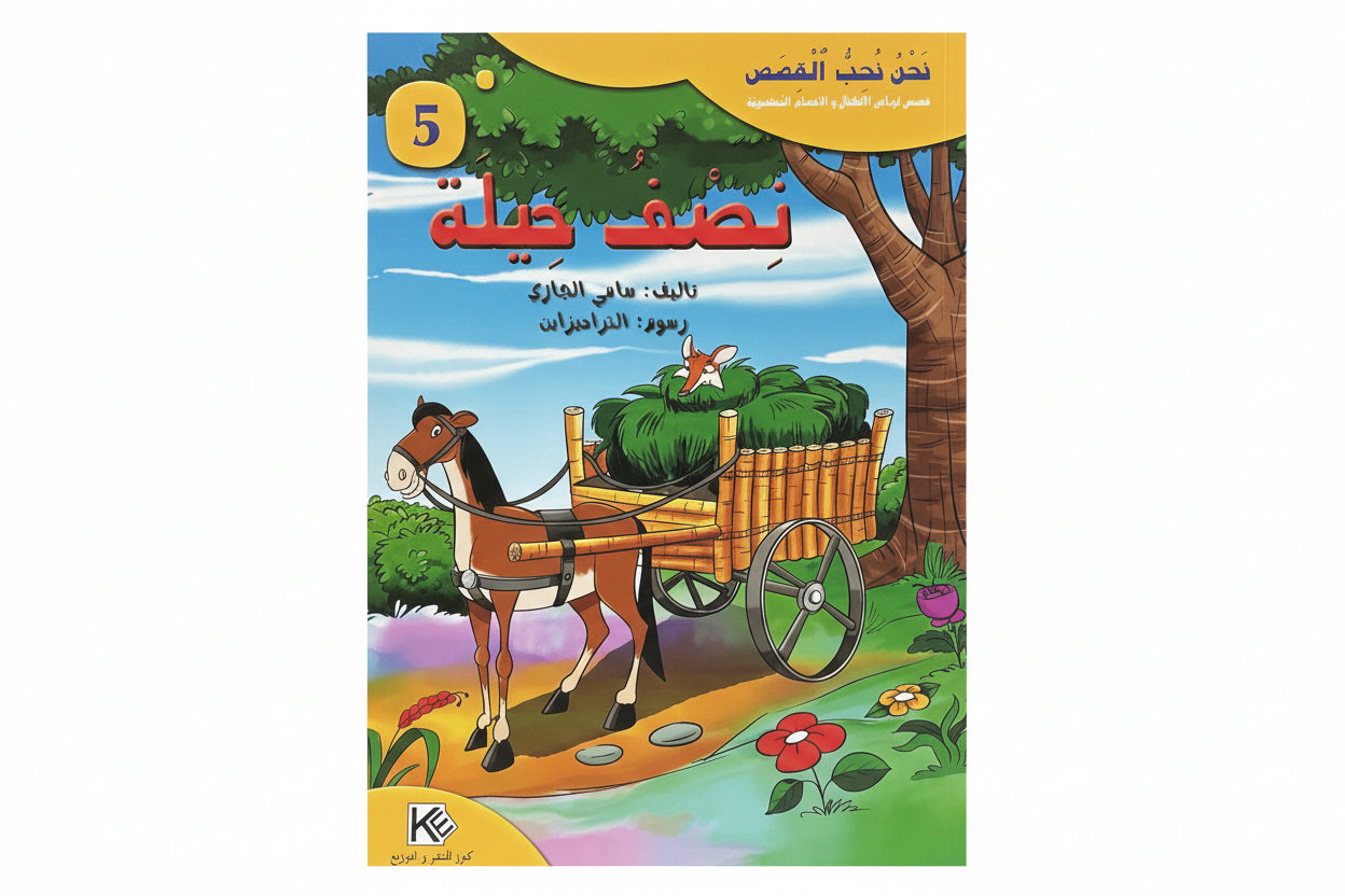نصف حيلة
