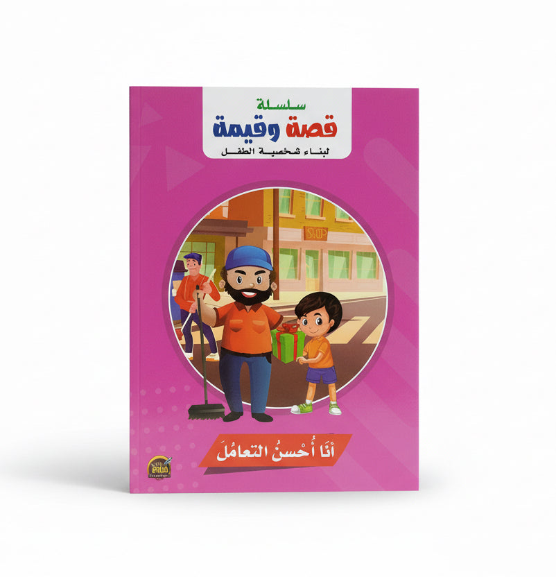 انا أحسن التعامل