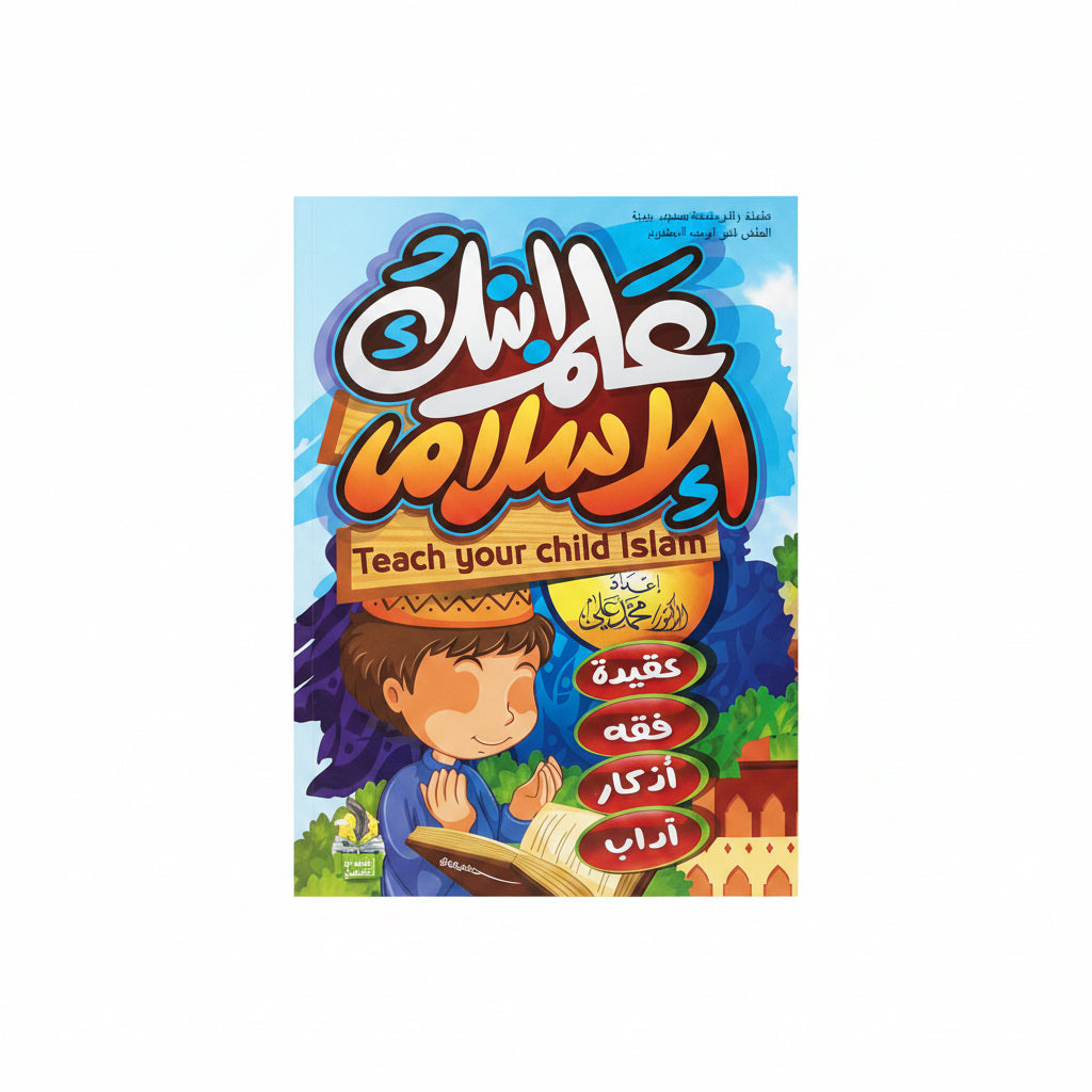 علِّم ابنك الإسلام / Teach your child Islam
