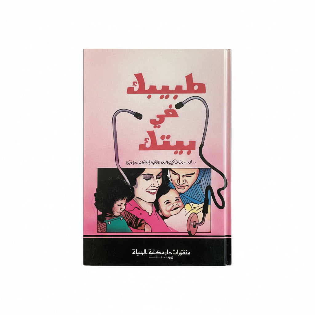طبيبك في بيتك