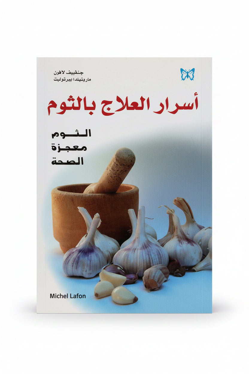 أسرار العلاج بالثوم