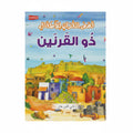 قصص القرآن للأطفال ذو القرنين