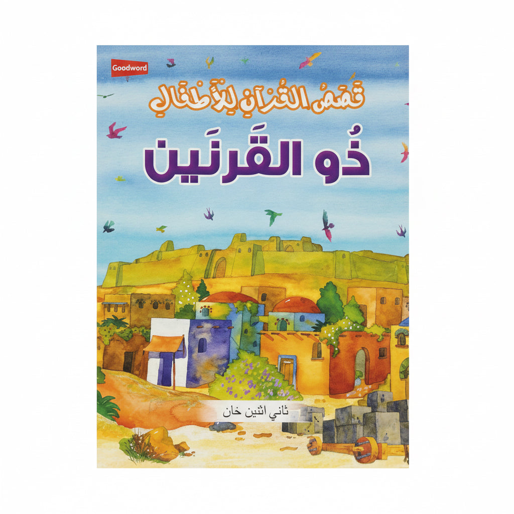 قصص القرآن للأطفال ذو القرنين