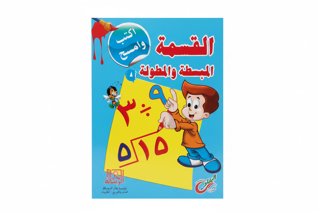 القسمة المبسطة والمطولة