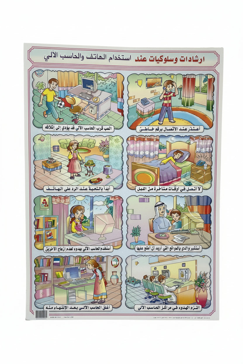وسيلة إرشادات وسلوكيات عند استخدام الهاتف والحاسب الالي