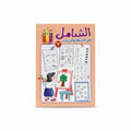 الشامل في الأنشطة والتدريبات 3