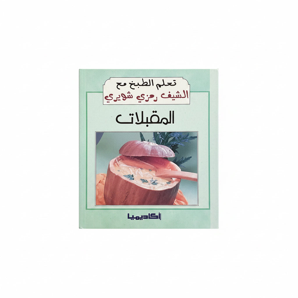 المقبلات – تعلم الطبخ مع الشيف رمزي شويري