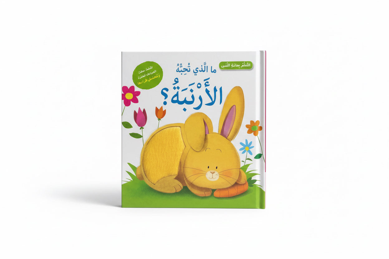 ما الذي تحبه الأرنبة