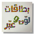 بطاقات لون وعبر