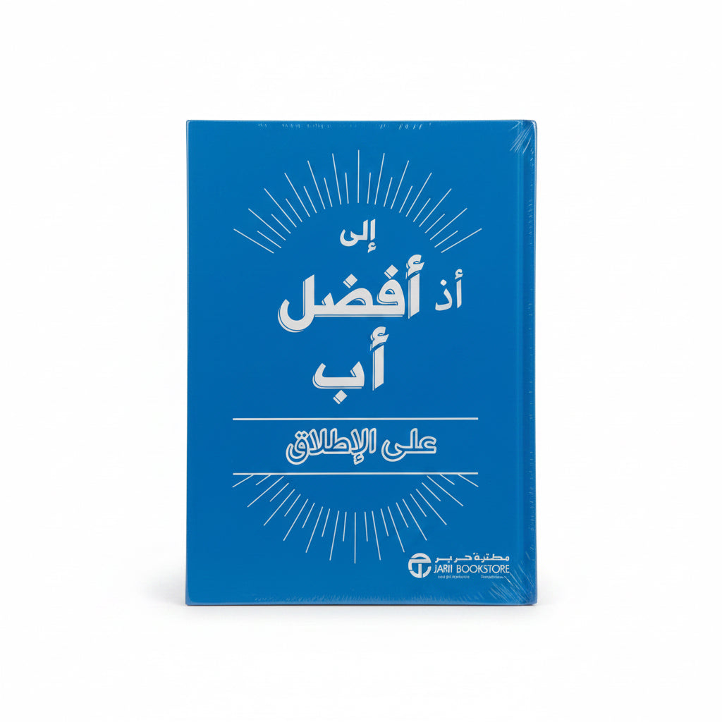الى أفضل أب على الإطلاق
