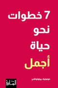7 خطوات نحو حيات أجمل