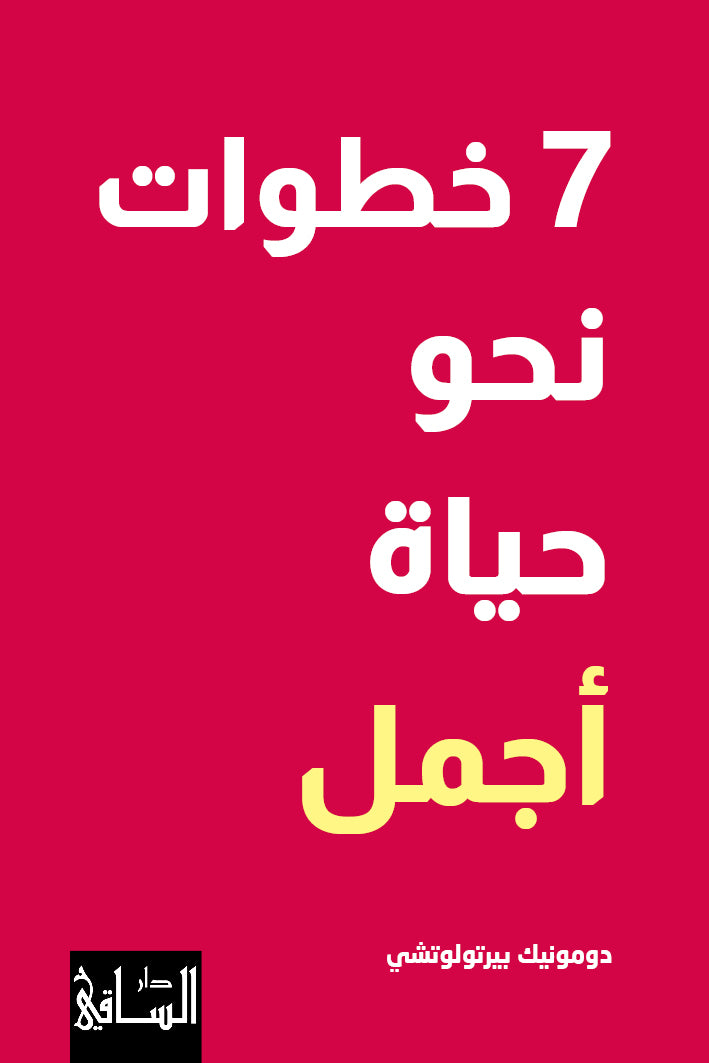 7 خطوات نحو حيات أجمل
