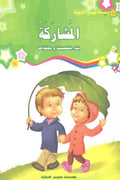 سلسلة قيمي التربوية- المشاركة