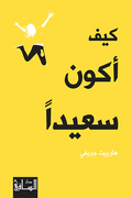 كيف أكون سعيدآ