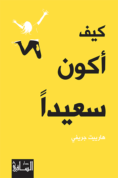 كيف أكون سعيدآ